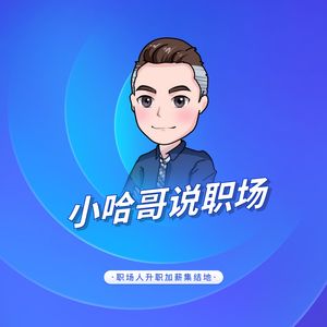 小哈哥说职场
