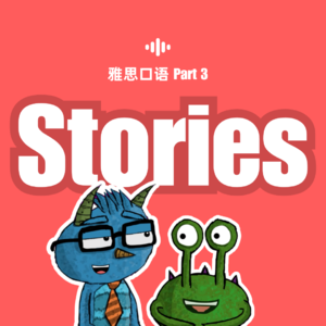 雅思口语1-4月新题｜Part 1-Stories