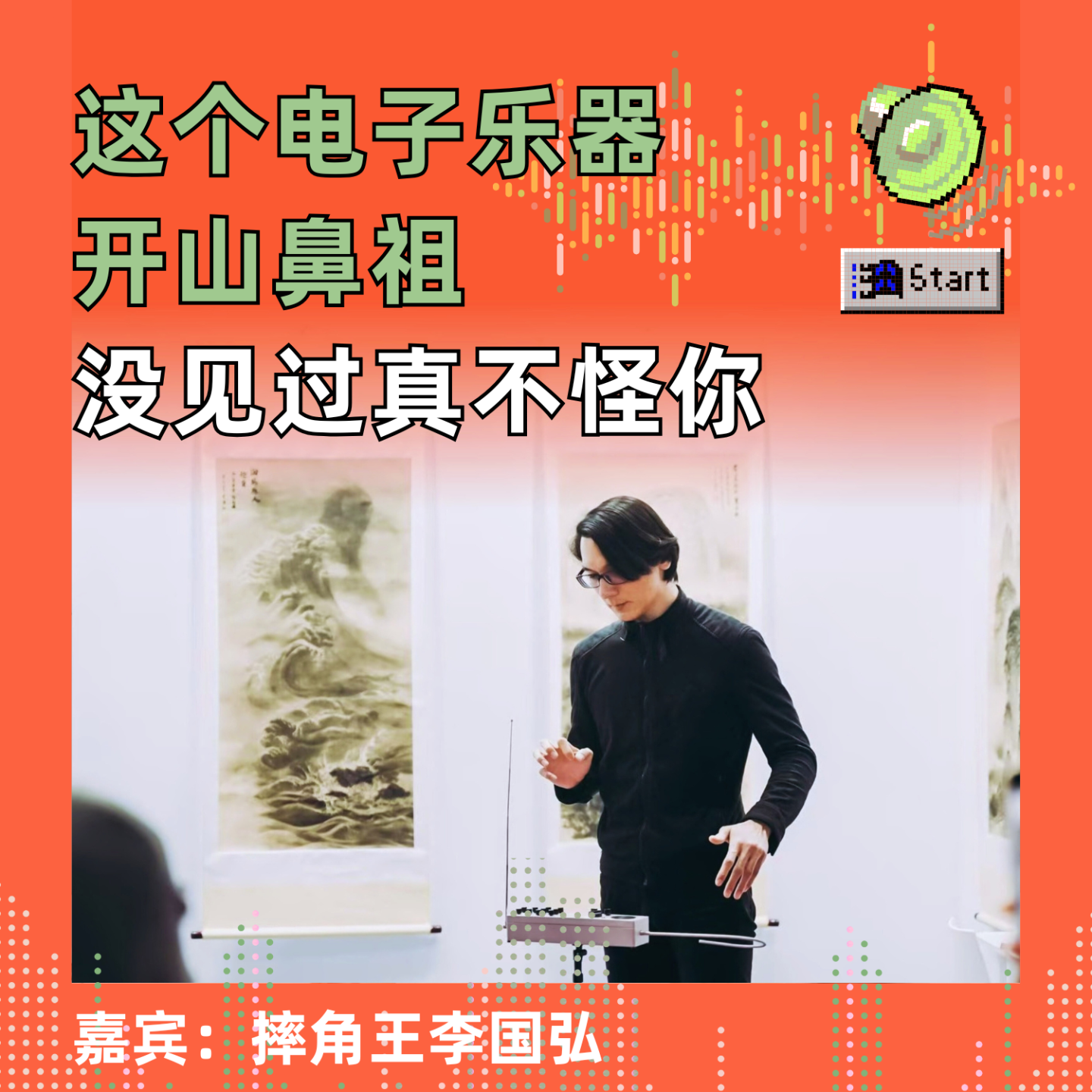 这个电子乐器开山鼻祖没见过真不怪你 episode artwork