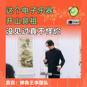 这个电子乐器开山鼻祖没见过真不怪你