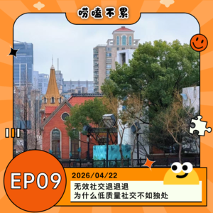 EP09:无效社交退退退 为什么低质量社交不如独处