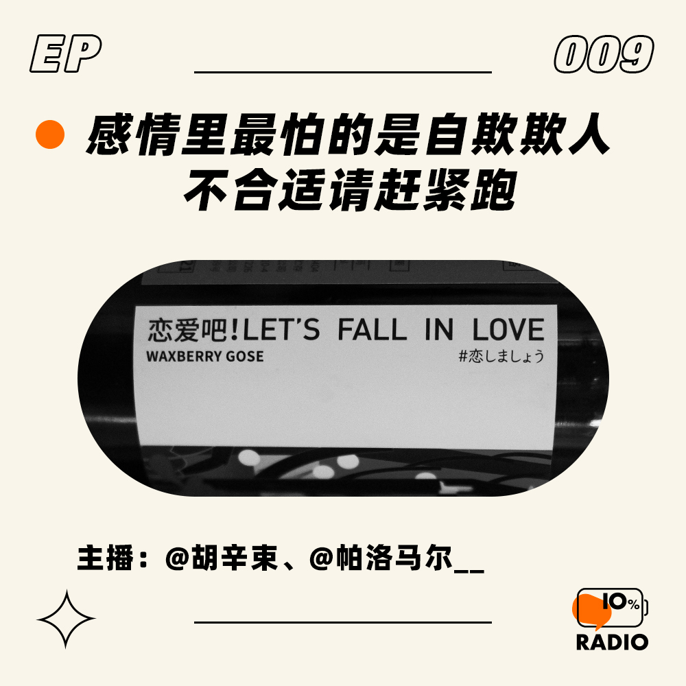 cover of episode EP009-感情里最怕的是自欺欺人，不合适请赶紧跑