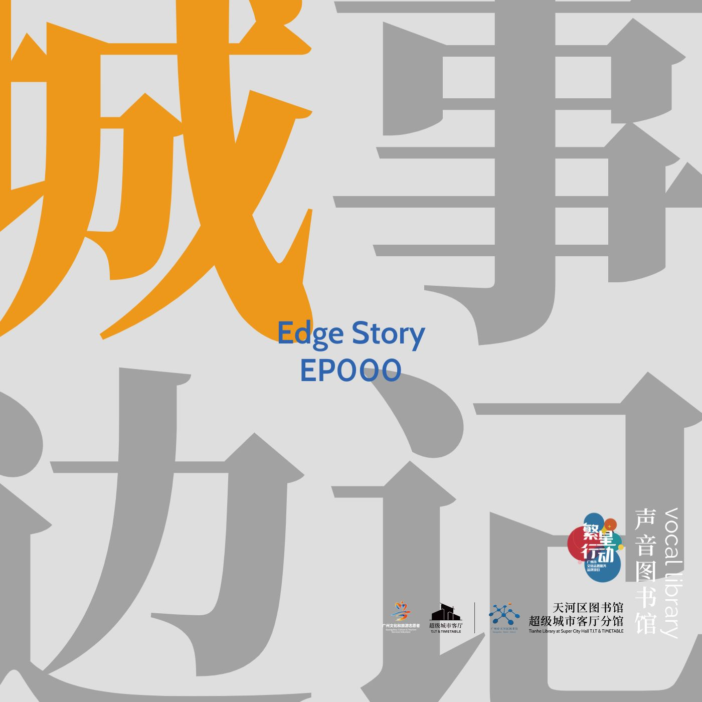 城事边记EdgeStory