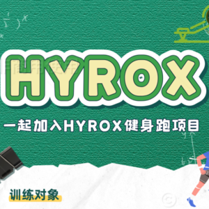 HYROX上周训练总结及本周计划（深圳站第二周）
