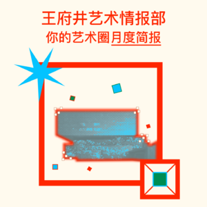 十分钟带你看这个月的艺术现场｜王府井一号艺术情报部