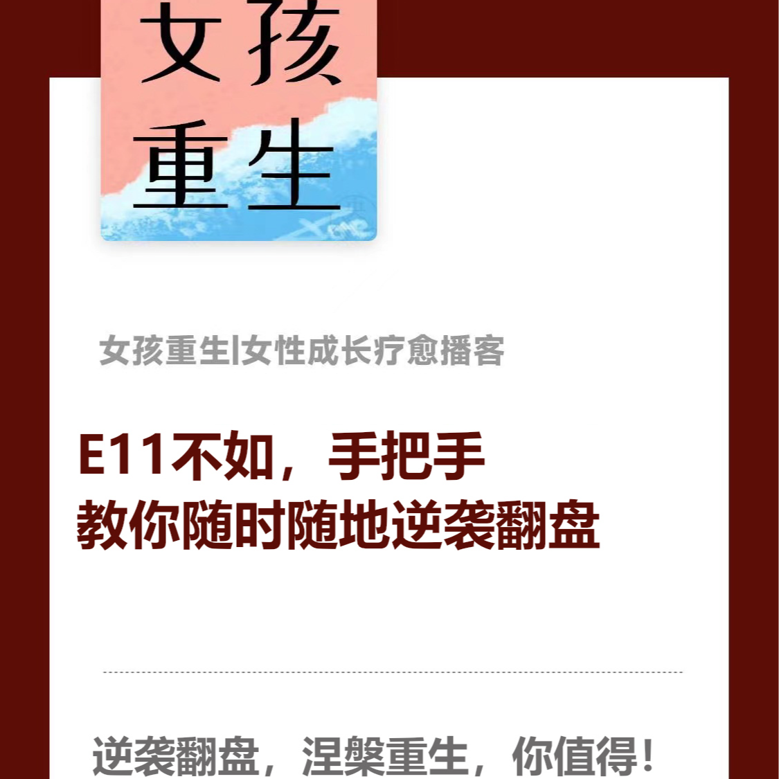 E11不如，手把手 教你随时随地逆袭翻盘 episode artwork