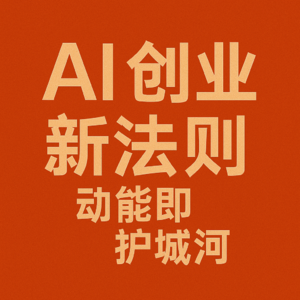 AI创业新法则：动能即护城河