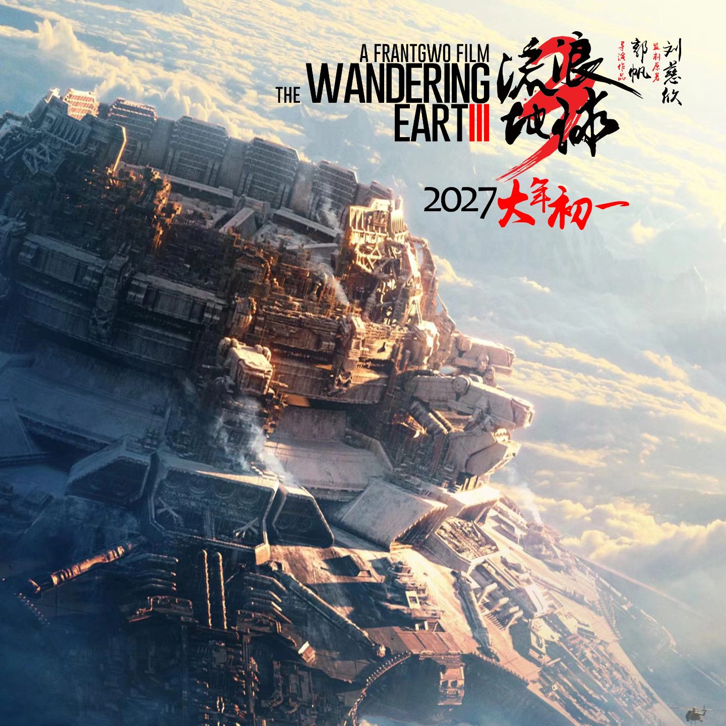 cover of episode 2.2023年，我们替郭导拍好了《流浪地球3》