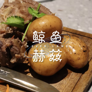 Vol.196 吃吧!这些土豆可真美(味)!