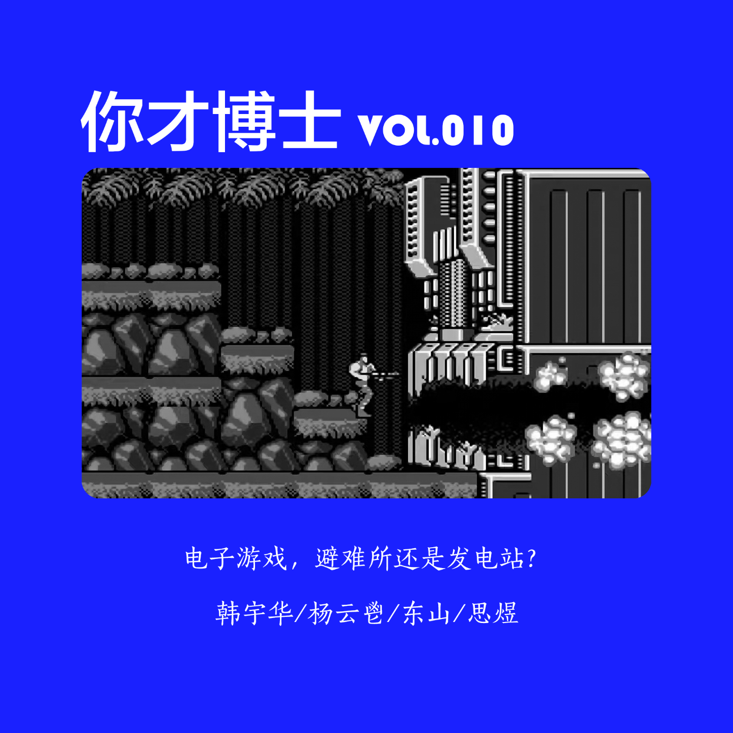 Vol.010电子游戏，避难所还是发电站？-韩宇华/杨云鬯/东山/思煜 episode artwork