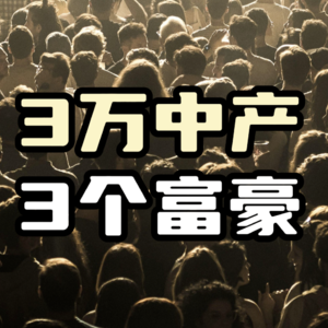 3万中产和3个富豪