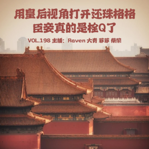 vol.198 用皇后视角打开还珠格格,臣妾真的是栓Q了 - 不完全淑女