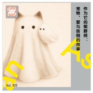 Vol.105 作为它的殡葬师：宠物、爱与告别的故事