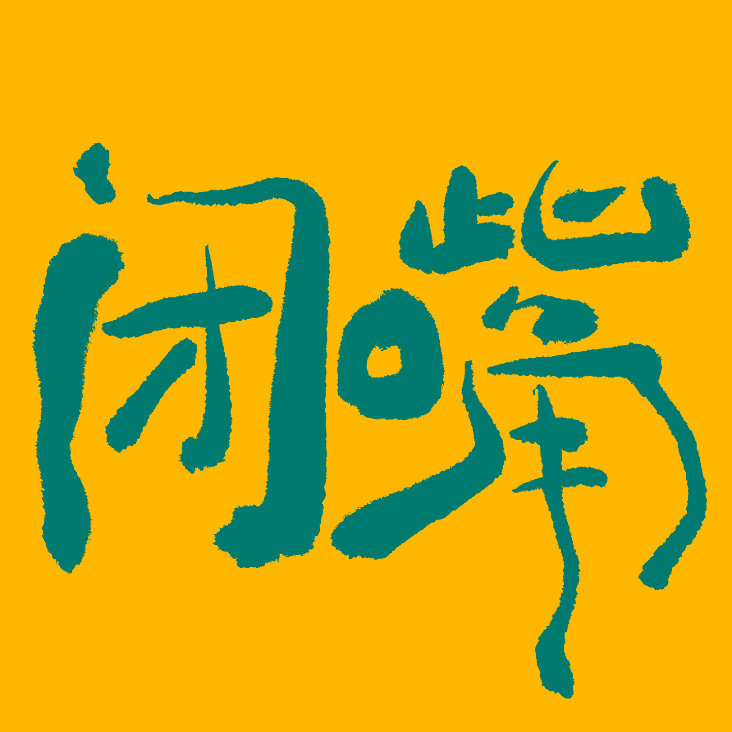 想让讨厌的人闭嘴？！试试用这些玄学方法击倒ta episode artwork
