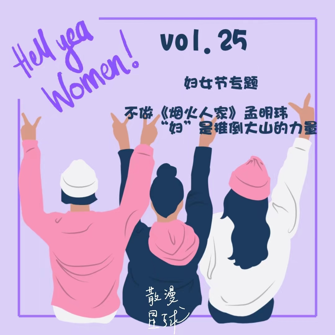 vol.25 妇女节专题 | 不做《烟火人家》孟明玮，“妇”是推倒大山的力量 episode artwork
