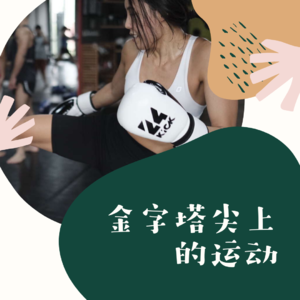 63 - 从互联网屌丝到连锁拳馆CEO|Rany的武林情节