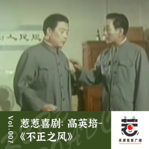 vol.16 惹惹喜剧:高英培《不正之风》