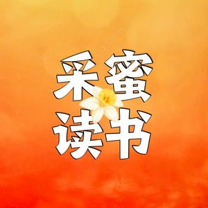 采蜜读书