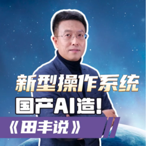 第180集 新型操作系统：国产AI造！