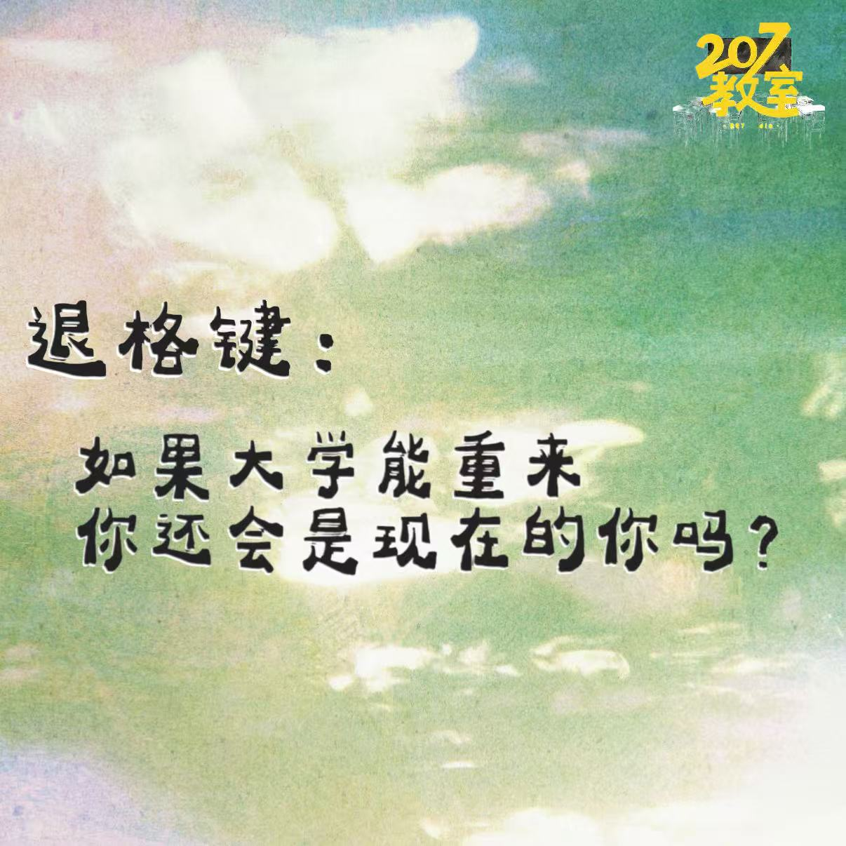 VOL.05 退格键系列｜如果大学能重来，你还会是现在的你吗？ episode artwork