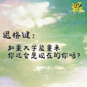 VOL.05 退格键系列｜如果大学能重来，你还会是现在的你吗？