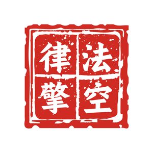 律法擎空