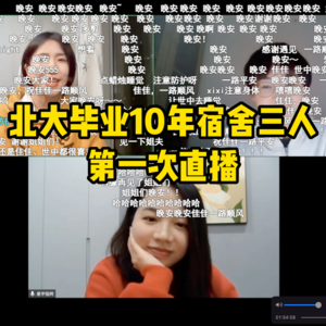 “北大毕业10年宿舍三人”第一次直播,回答了19个人生大问题【全嘻嘻】