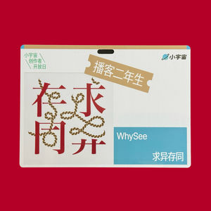 「求异存同」使用指南 2.0：做播客两年后，我决定...
