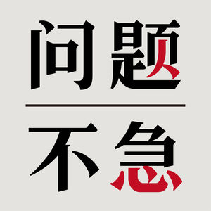 问题不急