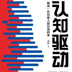 19.《认知驱动》：改变自己的关键是创造价值！