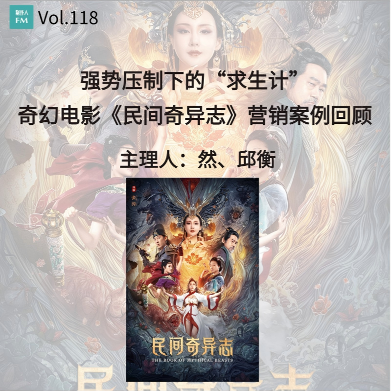 Vol.118 强势压制下的“求生计”，奇幻电影《民间奇异志》营销案例回顾 episode artwork