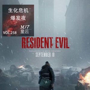 vol.258 简评 电影《生化危机 爆发夜》重启之作