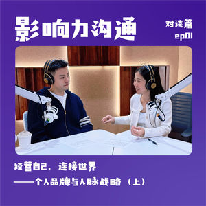 不内耗攻略：如何经营个人品牌？从完美主义到行动派 | 影响力沟通 对谈篇01💬 对话思路说路老板