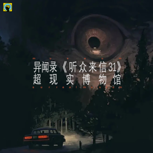 115.中元节灵异—《听众来信31》水鬼索命、一道沟三姨前传