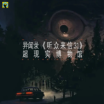 115.中元节灵异—《听众来信31》水鬼索命、一道沟三姨前传