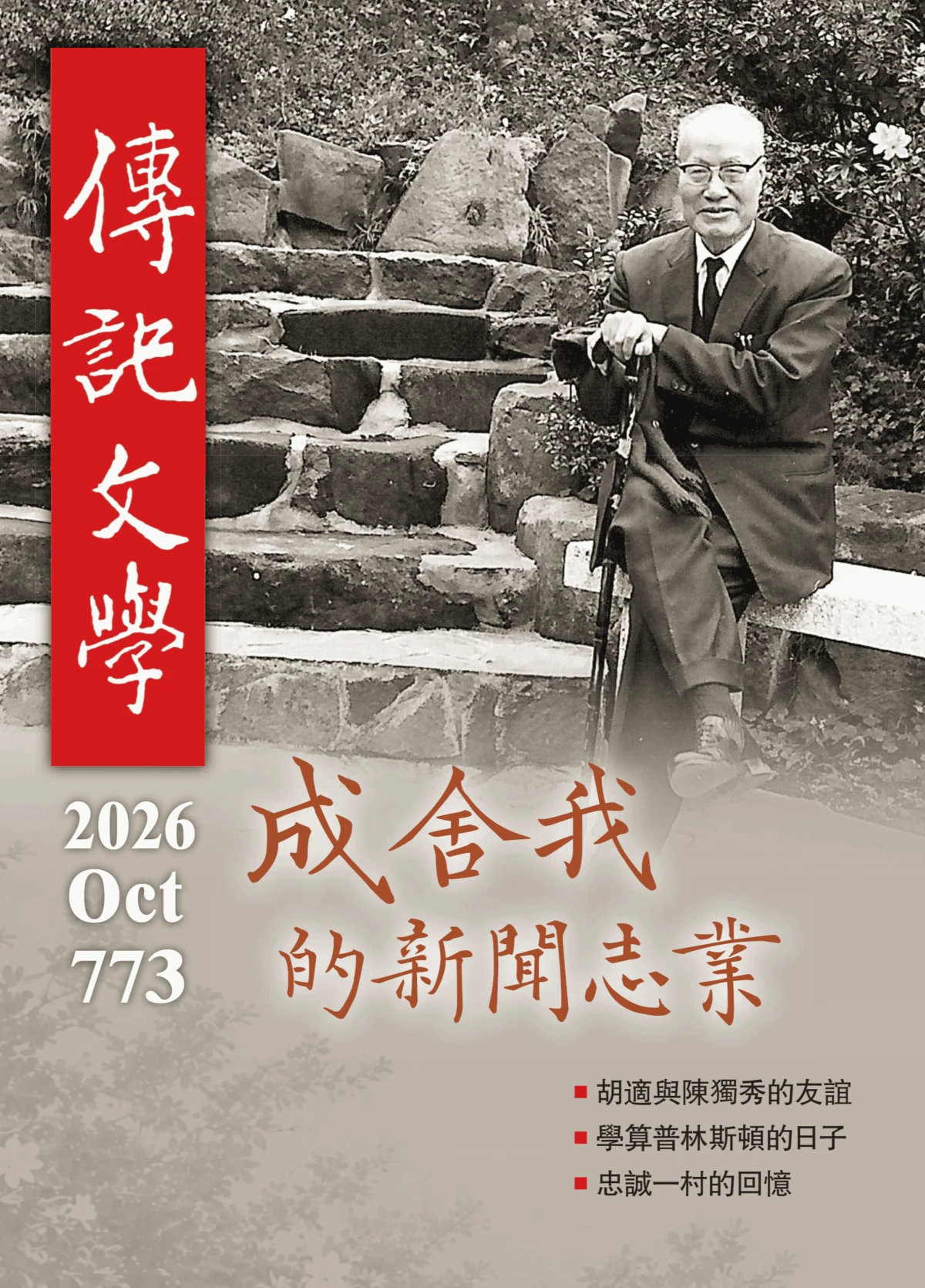 傳記文學 2026年1-12月共12本 PDF