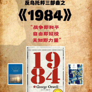 《1984》：所谓自由就是可以说二加二等于四的自由。若此成立，其他自不待言。