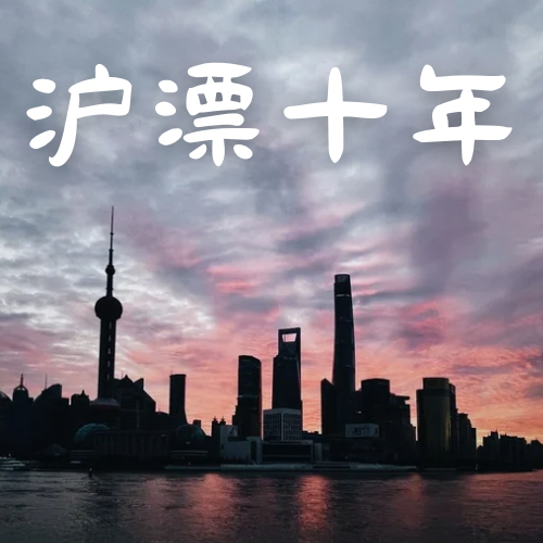 Vol.16: 沪漂十年 - 是浦西男女，也是在上海做牛马的外地人 episode artwork