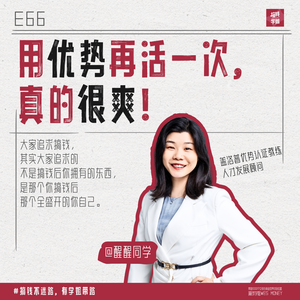 66.盖洛普教练醒醒：用优势，再活一次真的很爽