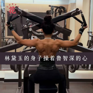 Vol：079 50岁金刚芭比健身谣传大破除·林黛玉的身子别操鲁智深的心