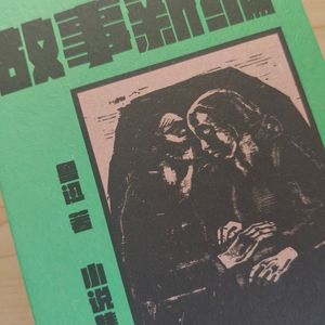 鲁迅与故事新编