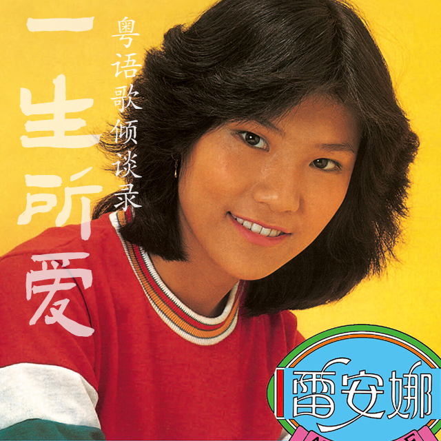 cover of episode 一生所爱48｜雷安娜（上）金曲人生：「人在旅途成名时」