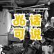 Vol. 13 - 艺术家是不会收拾房间的