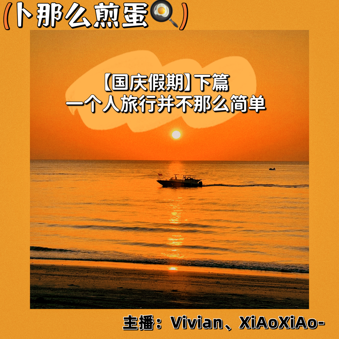 卜那么煎蛋