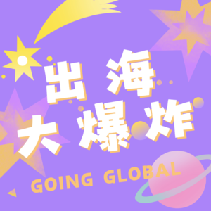 Vol.00 讲述出海人自己的故事：一夜之间决定出海，《出海大爆炸》创刊号