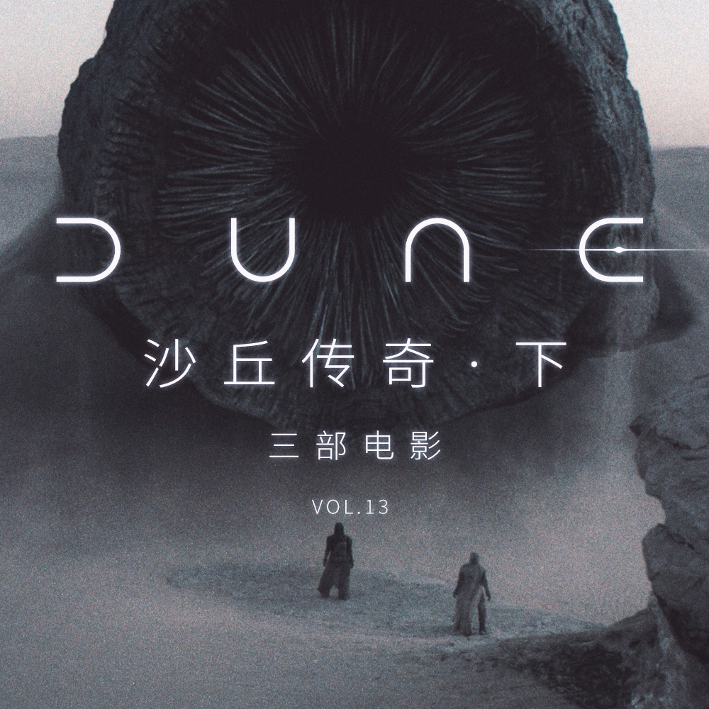 cover of episode 一部本有可能改变世界的电影——重建佐杜版《沙丘》| 三部电影 Vol.13