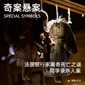 奇案悬案第二十三期：《血色天鹅绒：法国银行家离奇死亡之谜》《同学录杀人案》
