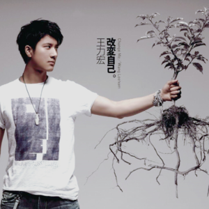 083）有点lan：王力宏《改变自己》