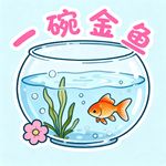 一碗金鱼