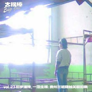 vol.23 旧岁埋殃，一念生根：贵州三桩隐秘关联旧案